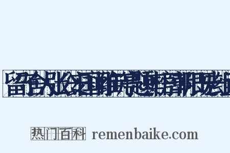 留守舍人张公安国闻维筑亭题其榜曰朝阳既去组词是什么意思的图片